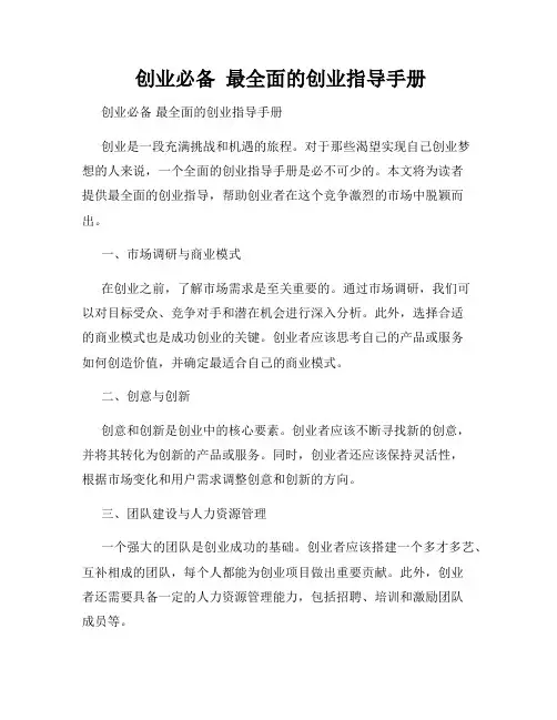  创业必备  最全面的创业指导手册
