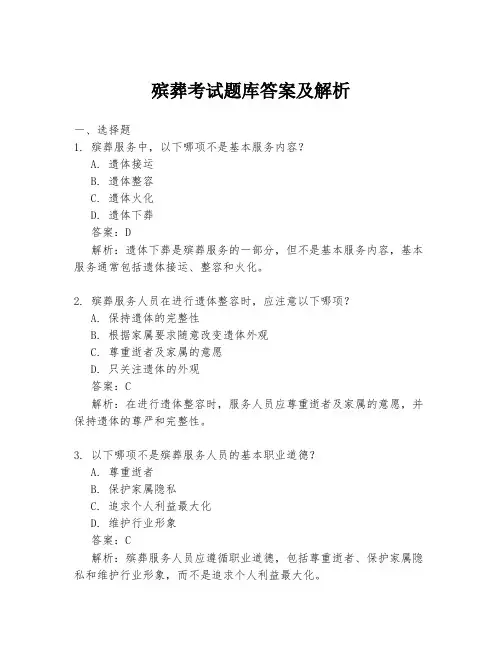 殡葬考试题库答案及解析