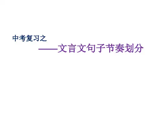 中考复习之文言文句子节奏划分【公开课教学PPT课件】