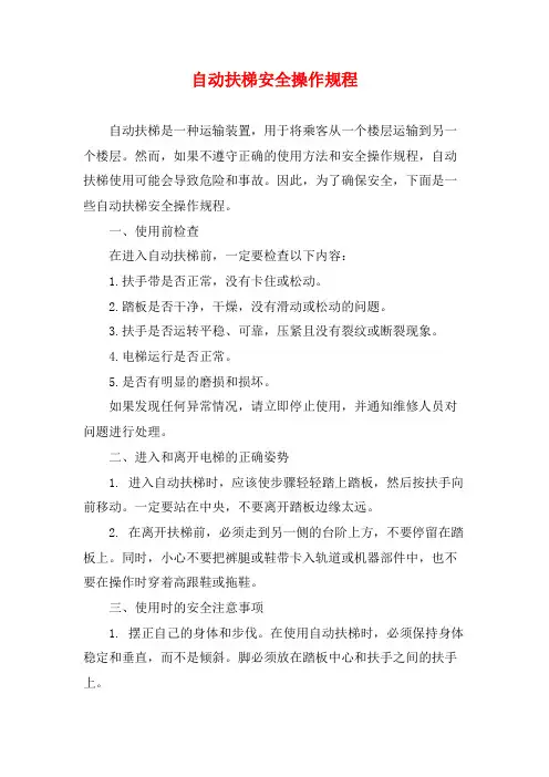自动扶梯安全操作规程