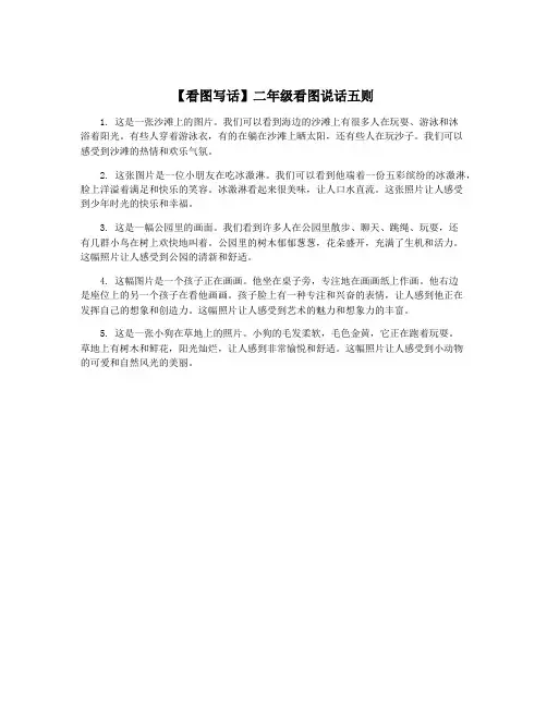 【看图写话】二年级看图说话五则
