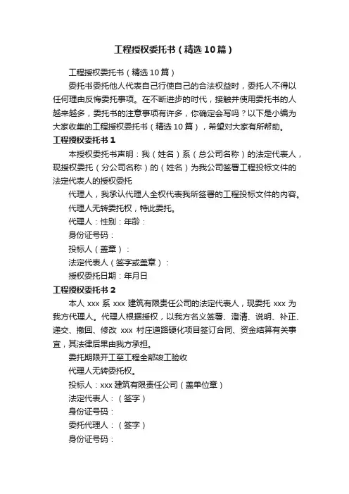 工程授权委托书（精选10篇）