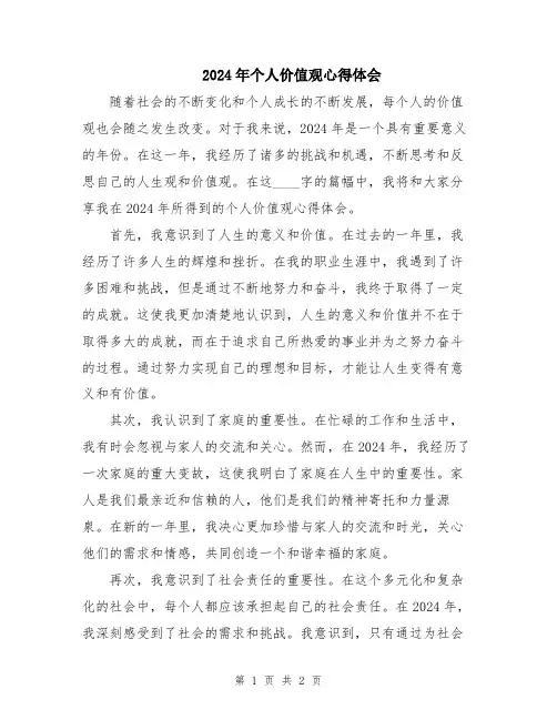 2024年个人价值观心得体会