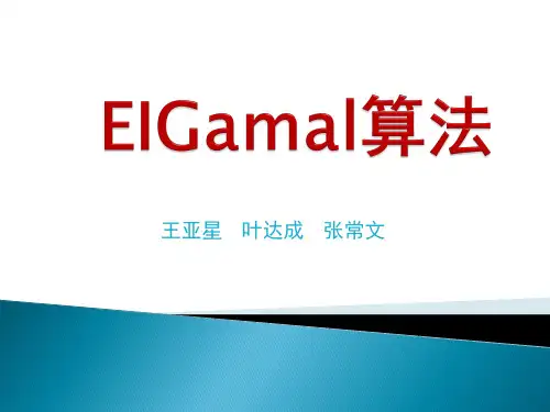ELGamal算法
