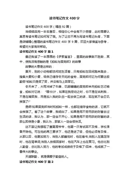 读书笔记作文400字