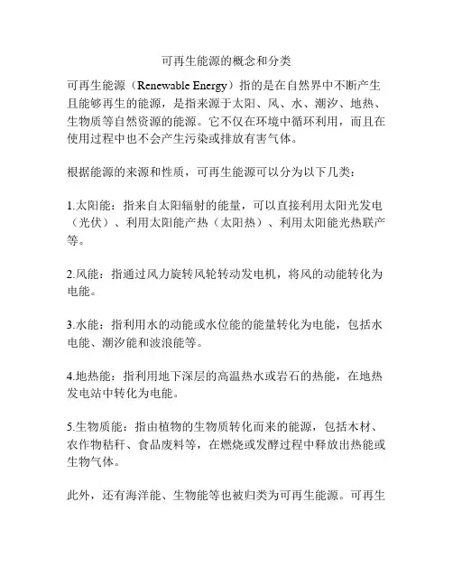 可再生能源的概念和分类