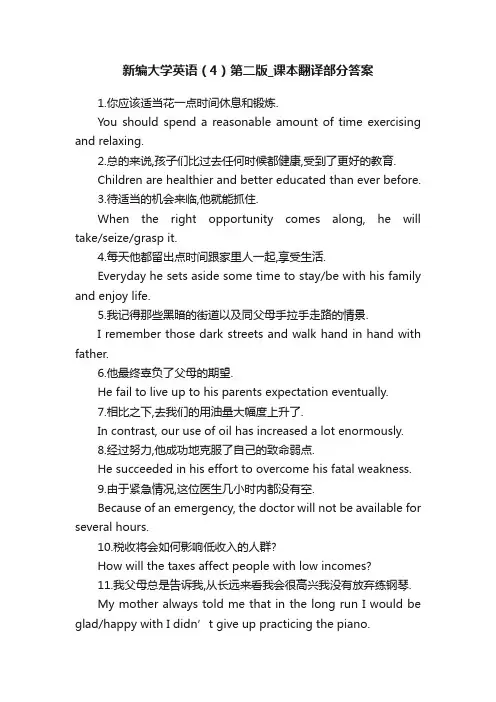 新编大学英语（4）第二版_课本翻译部分答案