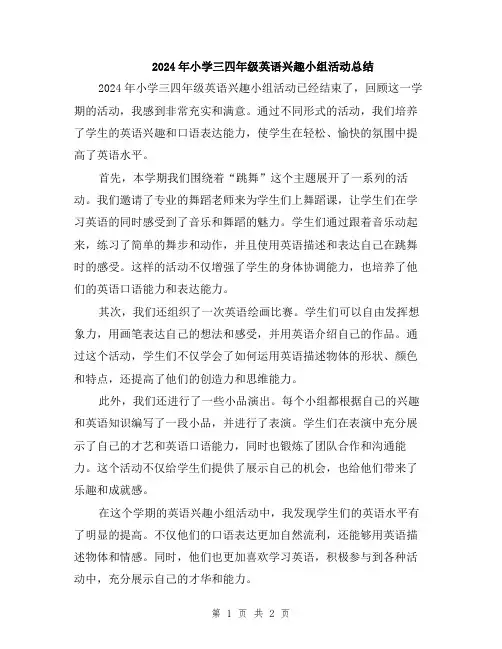 2024年小学三四年级英语兴趣小组活动总结