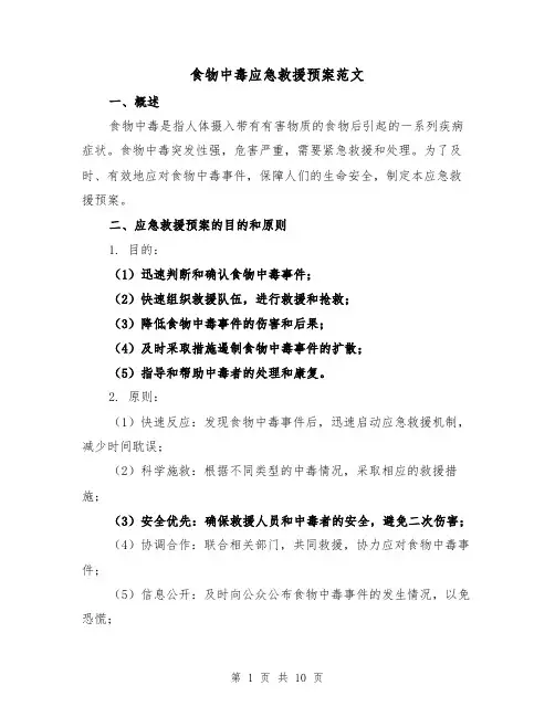 食物中毒应急救援预案范文(三篇)