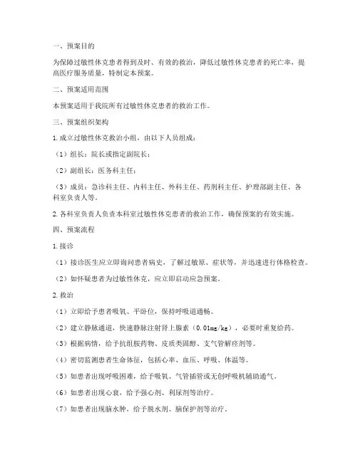 过敏性休克的应急预案