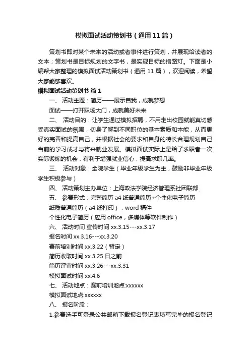 模拟面试活动策划书（通用11篇）