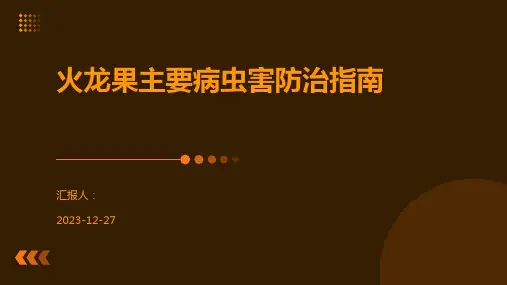 火龙果主要病虫害防治指南