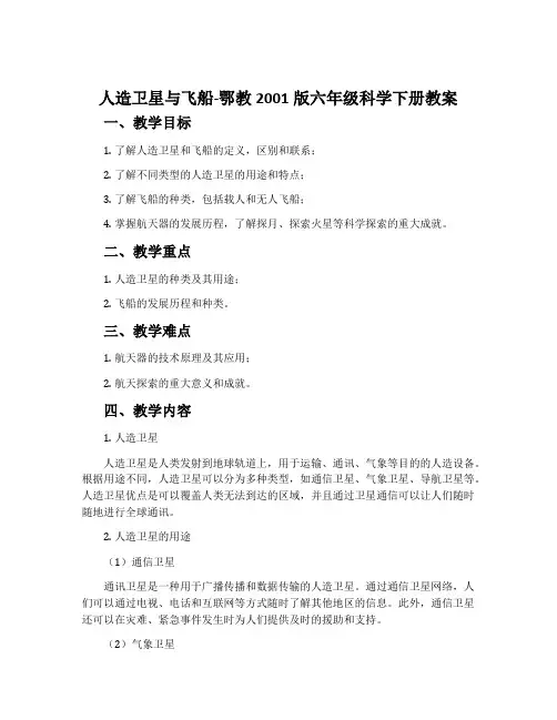 人造卫星与飞船-鄂教2001版六年级科学下册教案