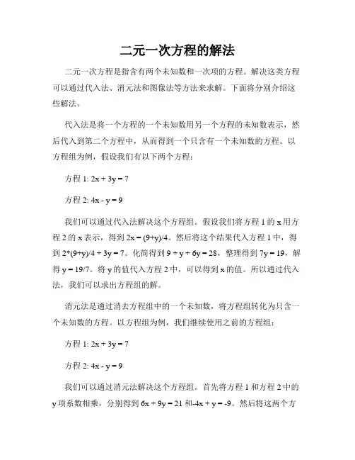 二元一次方程的解法