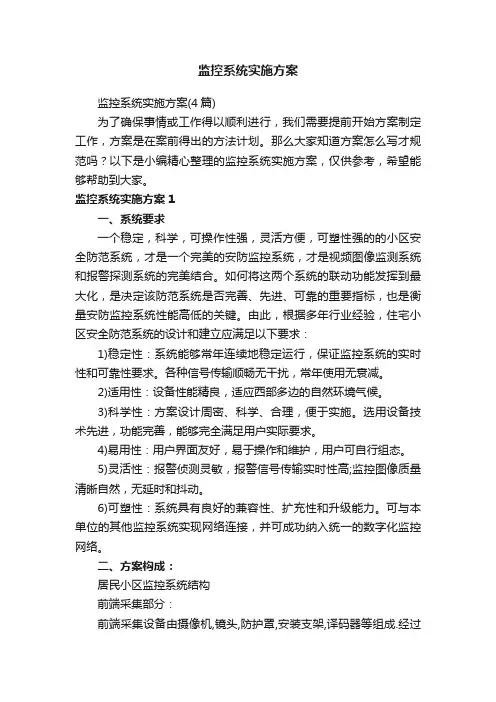 监控系统实施方案（4篇）