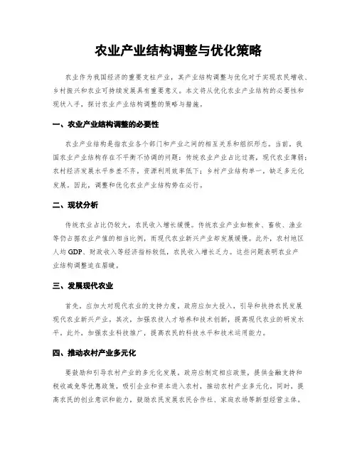 农业产业结构调整与优化策略