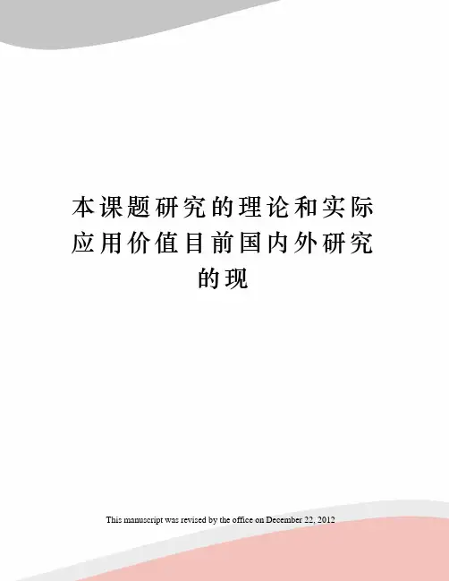 本课题研究的理论和实际应用价值目前国内外研究的现