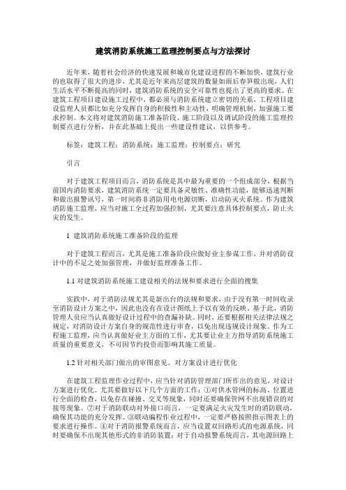 建筑消防系统施工监理控制要点与方法探讨