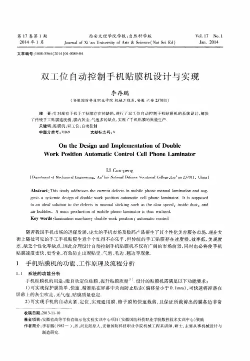 双工位自动控制手机贴膜机设计与实现