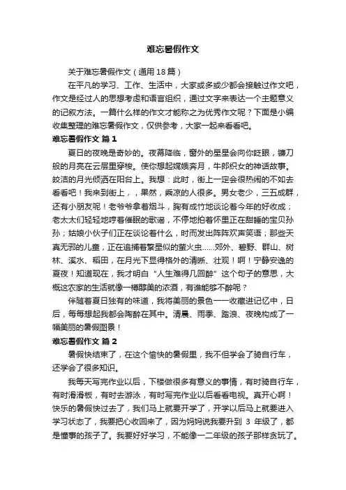 关于难忘暑假作文（通用18篇）