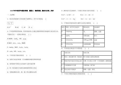 2020年中考化学专题分类卷  题型三  物质的检、除杂与分离、共存