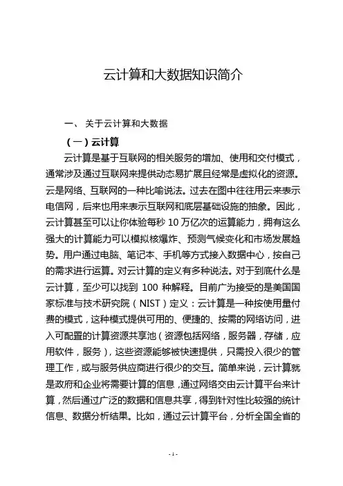 云计算和大数据知识简介.
