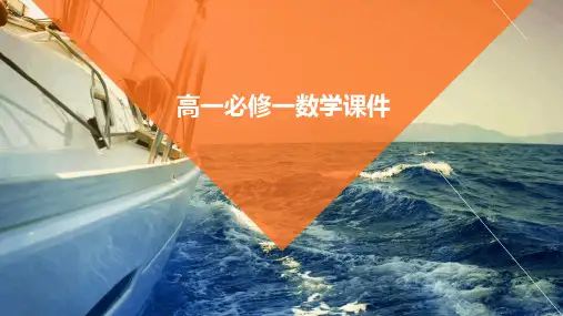 高一必修一数学课件PPT
