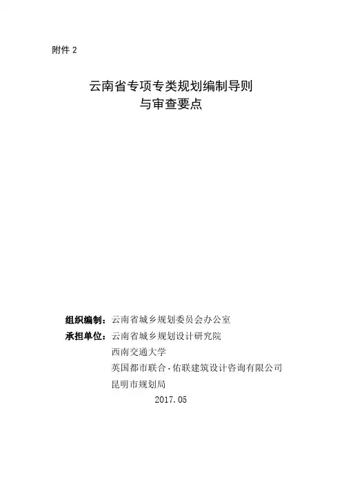 云南省专项专类规划编制导则及审查要点