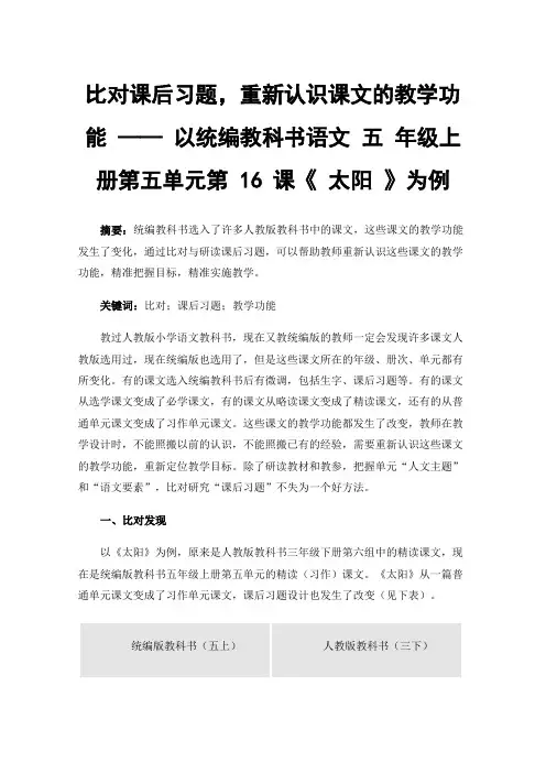 比对课后习题，重新认识课文的教学功能——以统编教科书语文五年级上册第五单元第16课《太阳》为例