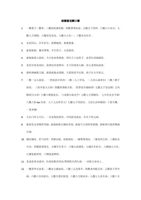 结婚喜话顺口溜