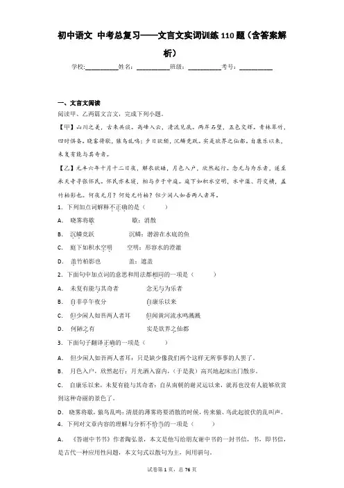 初中语文 中考总复习——文言文实词训练110题(含答案解析)