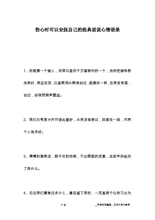 伤心时可以安抚自己的经典说说心情语录