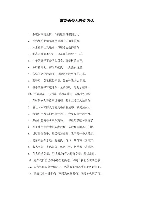 离别给爱人告别的话