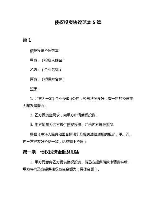 债权投资协议范本5篇