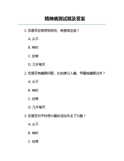 精神病测试题及答案