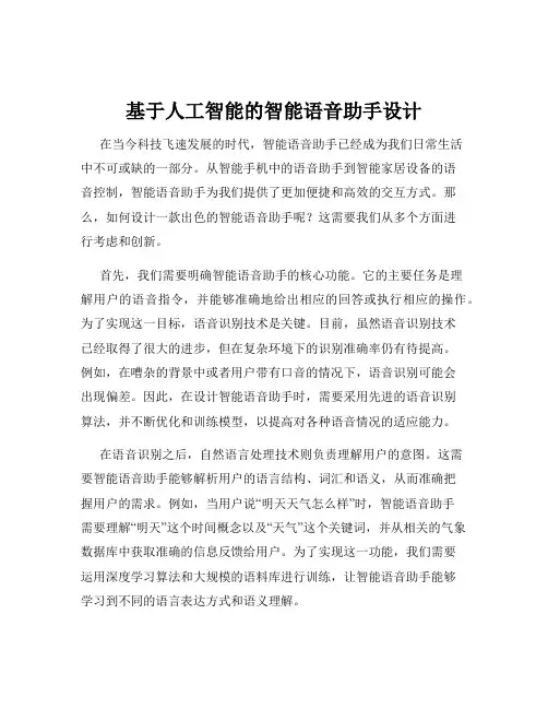 基于人工智能的智能语音助手设计