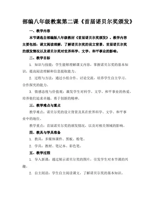 部编八年级教案第二课《首届诺贝尔奖颁发》