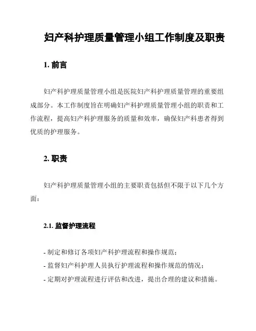 妇产科护理质量管理小组工作制度及职责