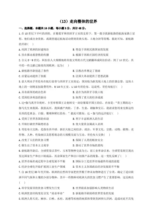 2023届高考历史复习单元检测(13)走向整体的世界(Word版,含解析)