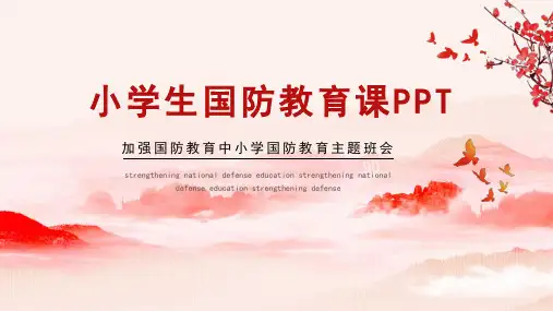小学生国防教育课ppt