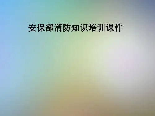 安保部消防知识培训课件