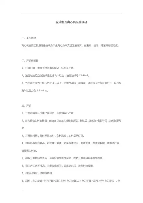 立式刮刀离心机操作规程