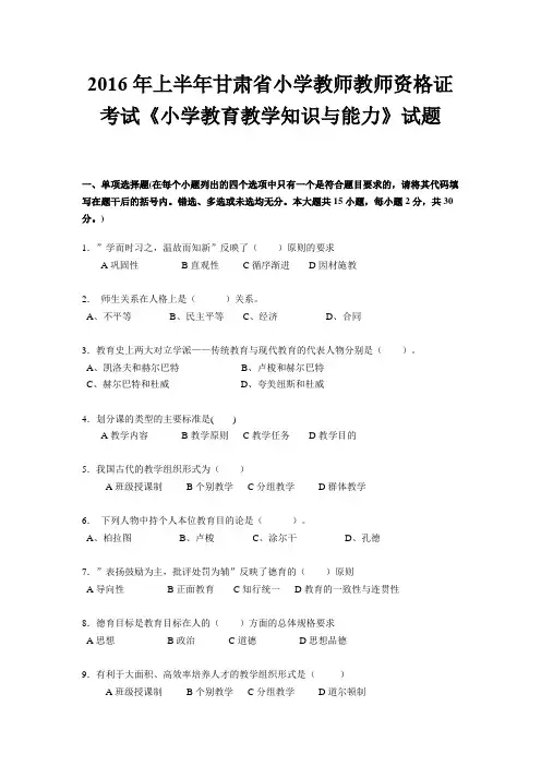 2016年上半年甘肃省小学教师教师资格证考试《小学教育教学知识与能力》试题