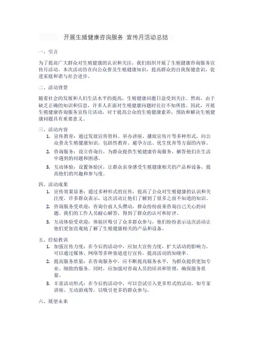 开展生殖健康咨询服务 宣传月活动总结