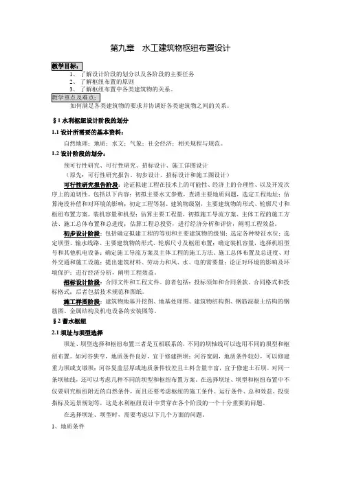 第9章 水工建筑物枢纽布置设计