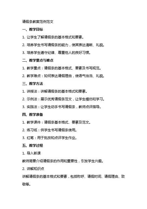 请假条教案范例范文