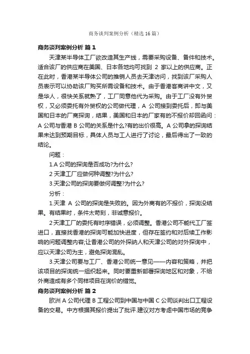 商务谈判案例分析（精选16篇）