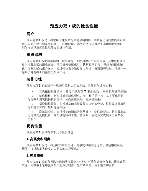 预应力双T板的优良性能