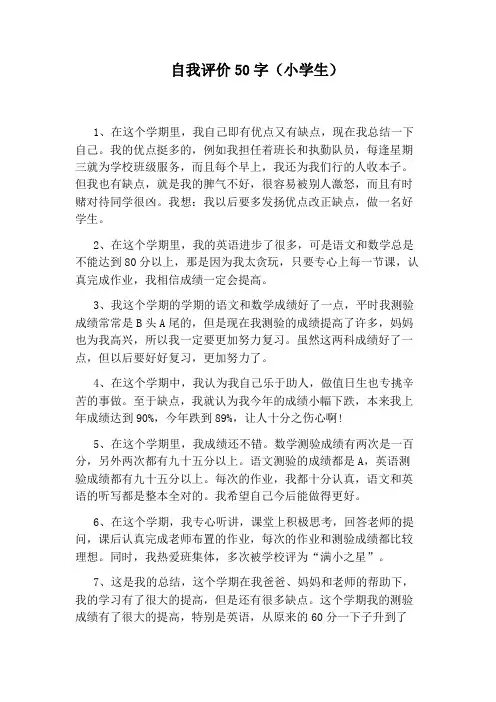 自我评价50字(小学生)