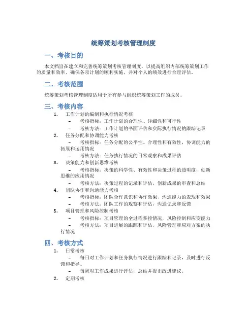 统筹策划考核管理制度